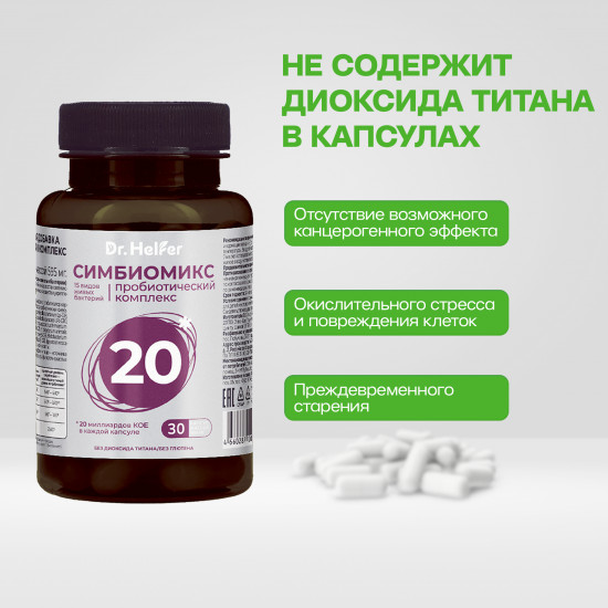 Пробиотический комплекс «Симбиомикс 20»