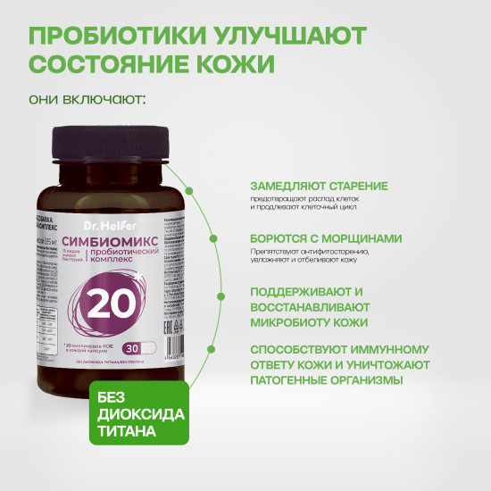 Пробиотический комплекс «Симбиомикс 20»