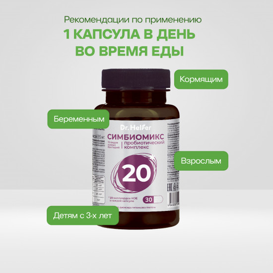 Пробиотический комплекс «Симбиомикс 20»