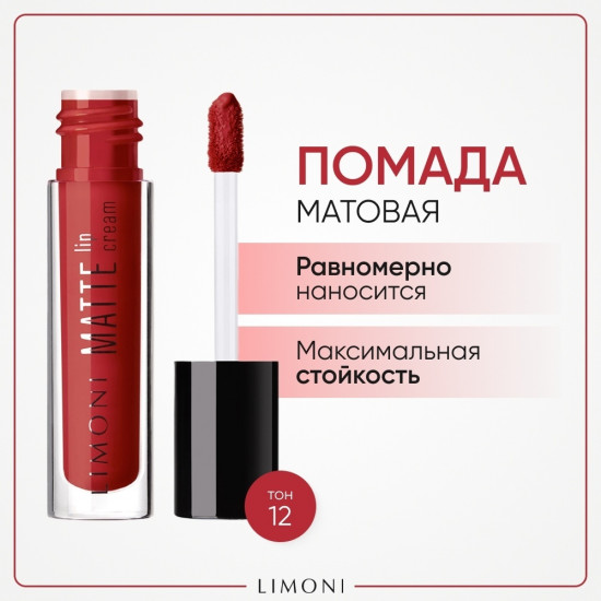 Помада-крем для губ матовая «Matte Lip Cream», тон 12