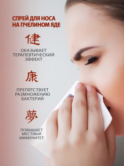 Спрей для носа «Bee venom»
