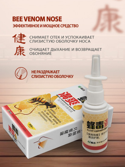 Спрей для носа «Bee venom»