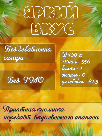 Ананас сушеный