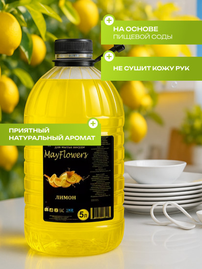 Жидкий гель для мытья посуды с ароматом лимона