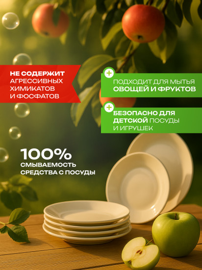 Жидкий гель для мытья посуды с ароматом яблока