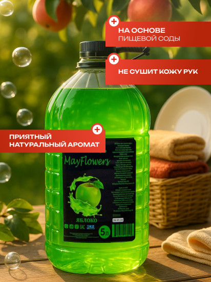 Жидкий гель для мытья посуды с ароматом яблока