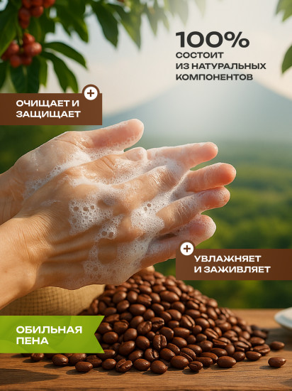 Мыло жидкое для рук «Кофе и карамель»