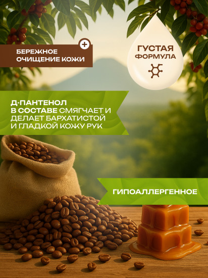 Мыло жидкое для рук «Кофе и карамель»