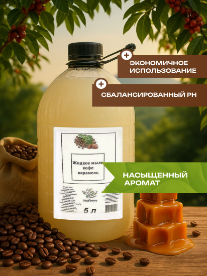 Мыло жидкое для рук «Кофе и карамель»