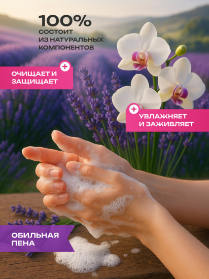 Мыло жидкое для рук «Лаванда и орхидея»