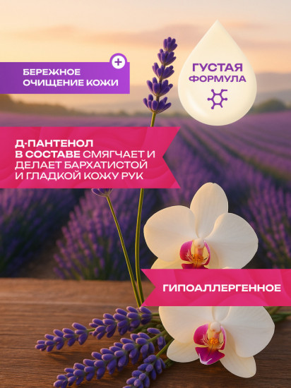Мыло жидкое для рук «Лаванда и орхидея»