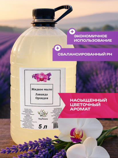 Мыло жидкое для рук «Лаванда и орхидея»