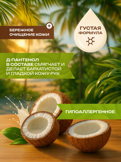 Мыло жидкое для рук «Кокос»