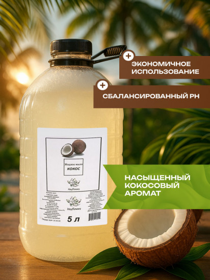 Мыло жидкое для рук «Кокос»