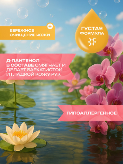 Мыло жидкое для рук «Лотос и орхидея»