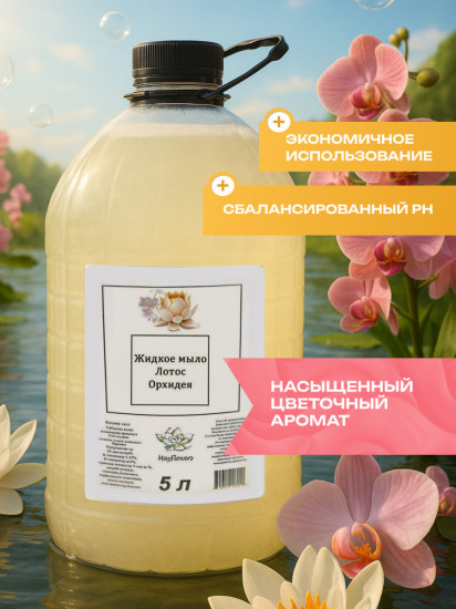 Мыло жидкое для рук «Лотос и орхидея»