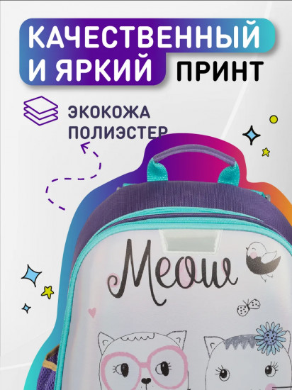 Ранец школьный «Meow»