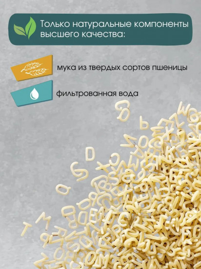 Макароны фигурные детские «Alfabeto. Алфавит»