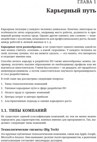 Разработчик ПО. Путеводитель по карьерной лестнице для будущих сеньоров