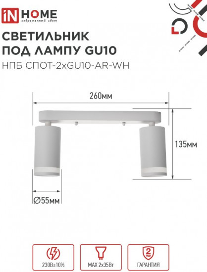 Светильник потолочный InHome НПБ СПОТ-2xGU10-AR-WH