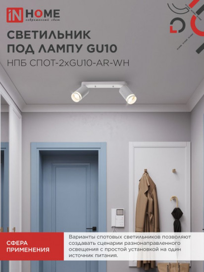 Светильник потолочный InHome НПБ СПОТ-2xGU10-AR-WH
