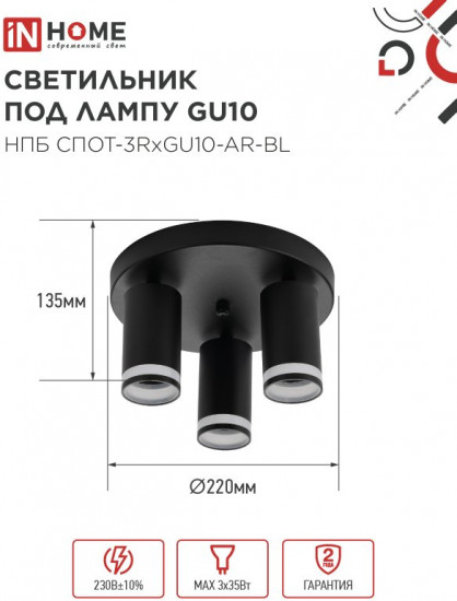 Светильник потолочный InHome НПБ СПОТ-3RxGU10-AR-BL
