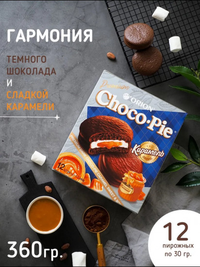 Пирожное шоколадное «Choco-Pie Dark Caramel. Карамель»