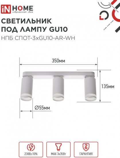 Светильник потолочный InHome НПБ СПОТ-3xGU10-AR-WH