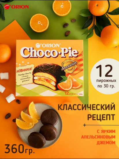 Пирожное «Choco-Pie Orange. Апельсин»