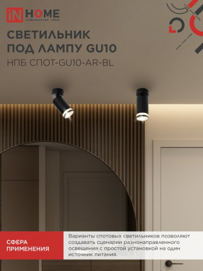 Светильник потолочный InHome НПБ СПОТ-GU10-AR-BL