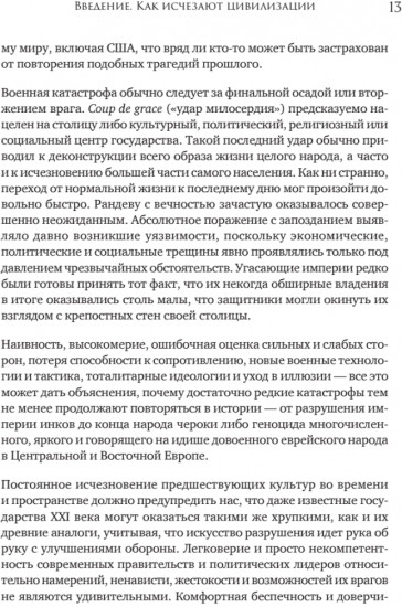 Конец всему. Как погибали великие империи