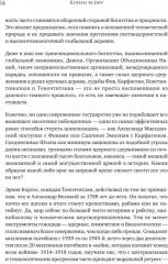 Конец всему. Как погибали великие империи - Фото 3