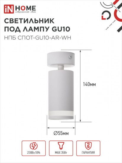 Светильник потолочный InHome НПБ СПОТ-GU10-AR-WH