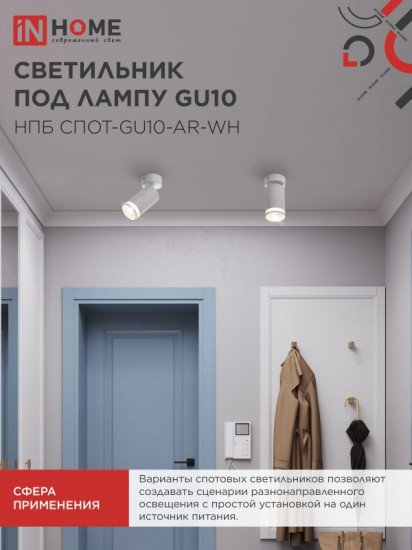 Светильник потолочный InHome НПБ СПОТ-GU10-AR-WH