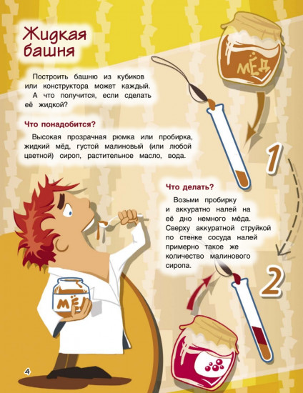 Весёлые научные опыты для детей. 20 увлекательных экспериментов