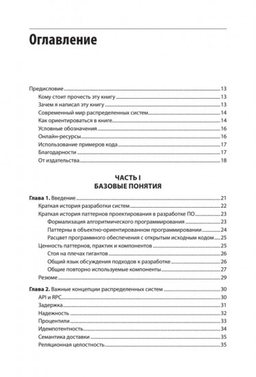 Распределенные системы. Паттерны и парадигмы для масштабируемых и надежных систем на основе Kubernetes