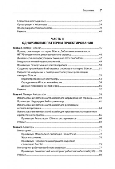 Распределенные системы. Паттерны и парадигмы для масштабируемых и надежных систем на основе Kubernetes