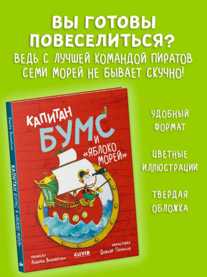 Капитан Бумс и Яблоко морей
