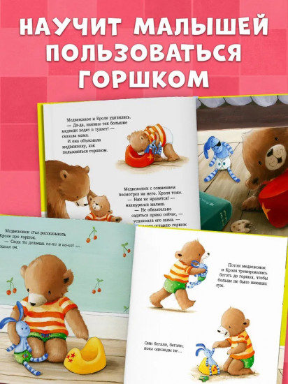 Пора на горшок!