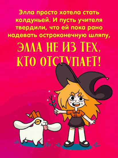 Сёстры-колдуньи. Магия превращения