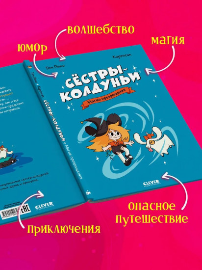 Сёстры-колдуньи. Магия превращения