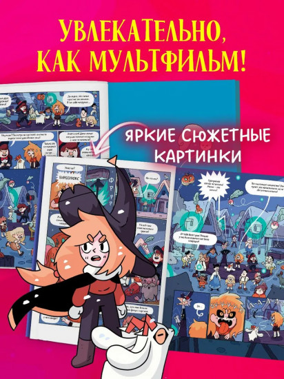 Сёстры-колдуньи. Магия превращения
