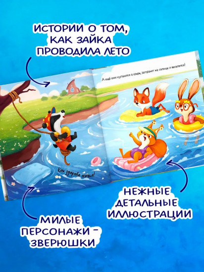 Зайка и солнечное лето
