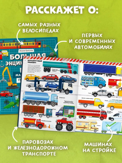 Большая энциклопедия. Поезда, машины, грузовики
