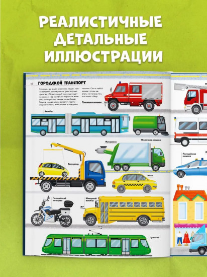 Большая энциклопедия. Поезда, машины, грузовики