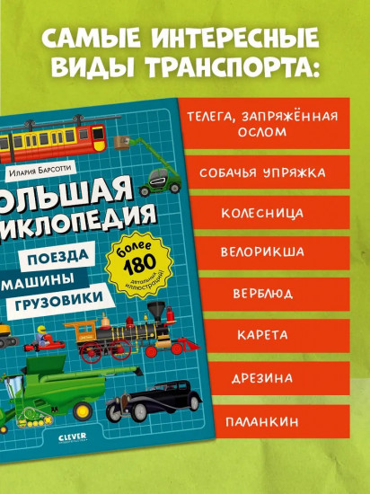 Большая энциклопедия. Поезда, машины, грузовики