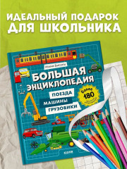Большая энциклопедия. Поезда, машины, грузовики - Фото 4