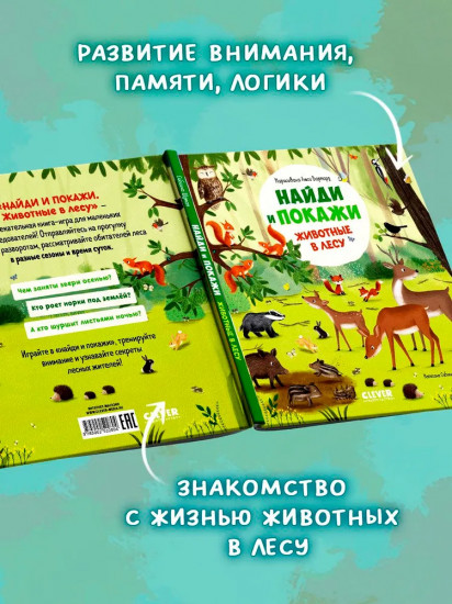 Найди и покажи. Животные в лесу