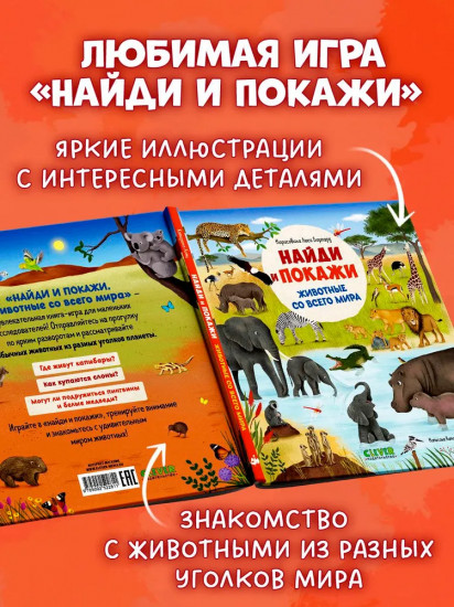 Найди и покажи. Животные со всего мира
