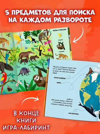 Найди и покажи. Животные со всего мира